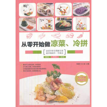 从零开始做凉菜、冷拼 pdf epub mobi 电子书 下载