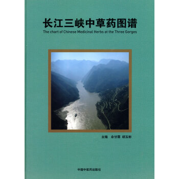 長江三峽中草藥圖譜 pdf epub mobi 下载