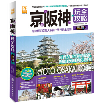 京都大阪神户玩全攻略 9787122295804