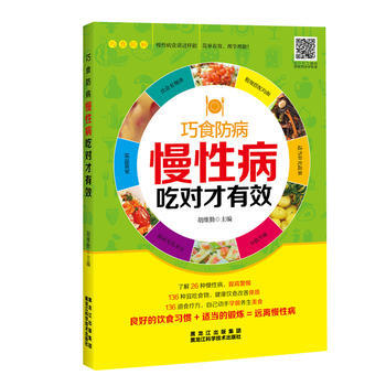 慢性病吃對纔有效 9787538891294 pdf epub mobi 下载