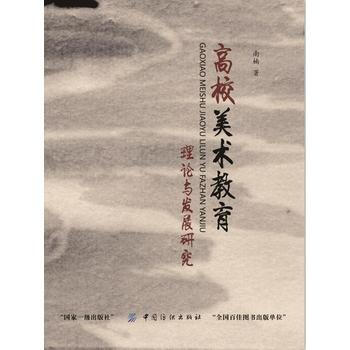高校美術教育理論與發展研究 9787518023509