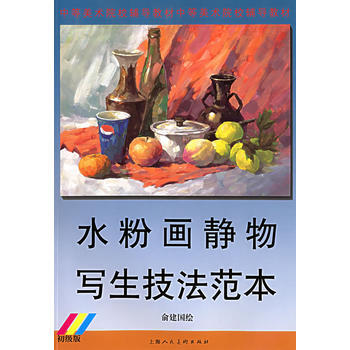 水粉画静物写生技法范本:初级版 9787532246281