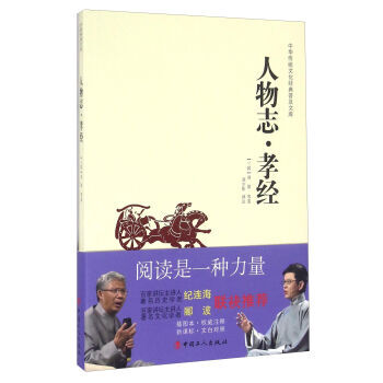 人物志 孝经 9787500864721