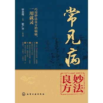 常見病妙法良方 9787122289483 pdf epub mobi 下载