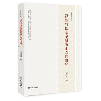 綠色氣候基金融資正當性研究 9787206132193 pdf epub mobi 下载