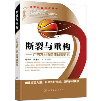 斷裂與重構——廣西萬村農民籃球賽研究 9787122266538 pdf epub mobi 電子書 下載