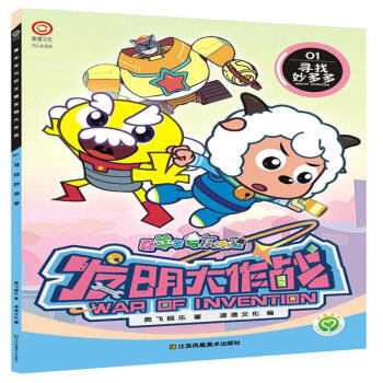 尋找妙多多-喜羊羊與灰太狼發明大作戰-01 pdf epub mobi 下载