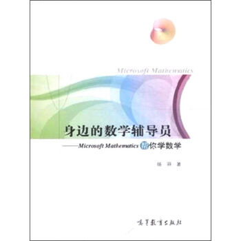 身邊的數學輔導員 Microsoft Mathematics幫你學數學 978704042 pdf epub mobi 下载