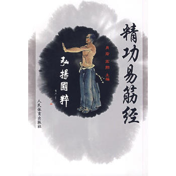 精功易筋经 9787500935728 pdf epub mobi 电子书 下载