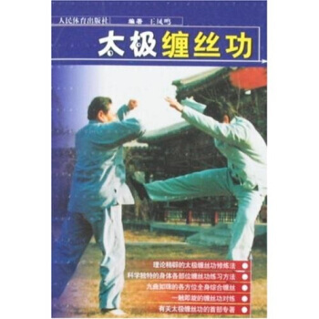 太极缠丝功 9787500933731 pdf epub mobi 电子书 下载