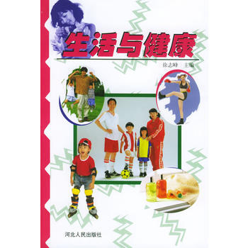 生活与健康 9787202037577