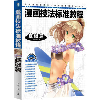 漫畫技法標準教程--基礎篇 pdf epub mobi 下载
