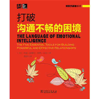 駕馭負能量係列:打破溝通不暢的睏境 9787512358546