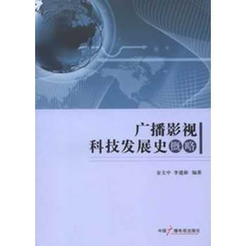 广播影视科技发展史概略 9787504367488