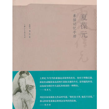 夏葆元素描记忆手册 9787532295722