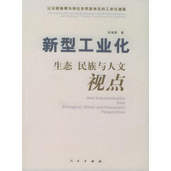 新型工業化：生態、民族與人文視點 張海翔 9787010050102 pdf epub mobi 下载