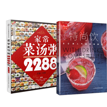 【全2册】特尚饮 80款超人气咖啡馆特饮+家常菜汤粥2288例(汉竹）咖啡馆饮品店饮品爱 pdf epub mobi 电子书 下载
