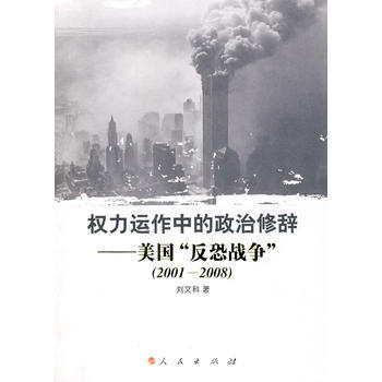 權力運作中的政治修辭--美國“：反恐戰爭”（2001-2008） 劉文科 97870100 pdf epub mobi 電子書 下載