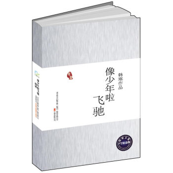 像少年啦飞驰(PT铂金版全新上市)