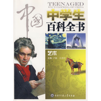 中国中学生百科全书--艺术 9787500080978 pdf epub mobi 下载