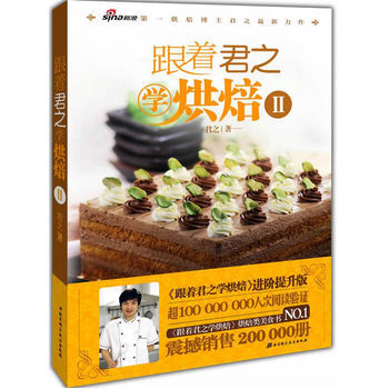 跟着君之学烘焙Ⅱ 9787530479360 pdf epub mobi 电子书 下载