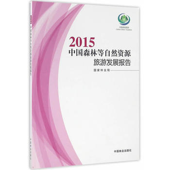 2015-中国森林等自然资源旅游发展报告