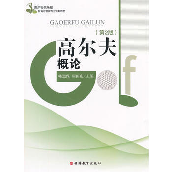 高尔夫概论(第2版) 9787563719464 pdf epub mobi 电子书 下载