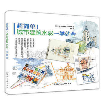 超简单!城市建筑水彩一学就会 9787558600777