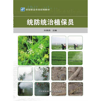 统防统治植保员