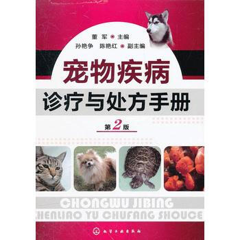 寵物疾病診療與處方手冊(第二版) 9787122132024 pdf epub mobi 下载