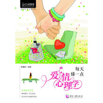 心灵咖啡:每天懂一点爱情心理学 9787514203608