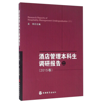 酒店管理本科生调研报告(二 2015卷) 9787563734030