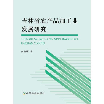 吉林省农产品加工业发展研究