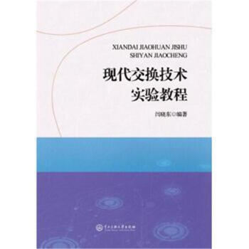 现代交换技术实验教程 pdf epub mobi 电子书 下载