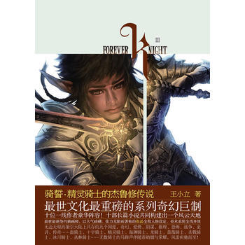 骑誓 精灵骑士的杰鲁修传说 9787535446367