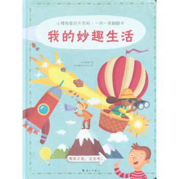 我的妙趣生活-小博物傢的大百科.一問一答翻翻書