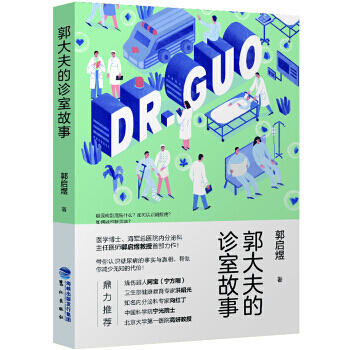 郭大夫的診室故事 9787545913446 pdf epub mobi 下载