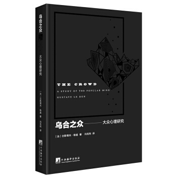 乌合之众--大众心理学研究 9787511733054