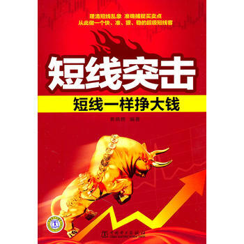 短綫突擊-短綫一樣掙大錢 9787512317772 pdf epub mobi 下载