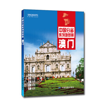 中国分省系列地图册：澳门(2016年全新版) 9787503189654 pdf epub mobi 电子书 下载