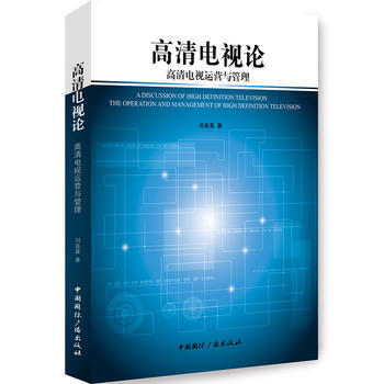 高清電視論-高清電視運營與管理 pdf epub mobi 電子書 下載