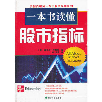一本書讀懂股市指標——輕鬆上手指南 9787514113785 pdf epub mobi 下载