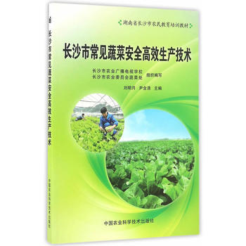 長沙市常見蔬菜安全高效生産技術 pdf epub mobi 電子書 下載