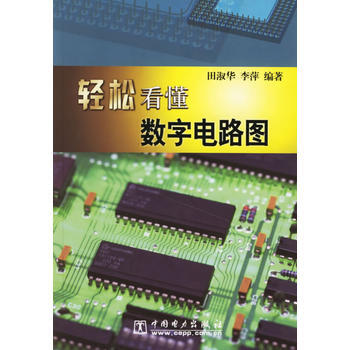 輕鬆看懂數字電路圖 9787508346519 pdf epub mobi 電子書 下載