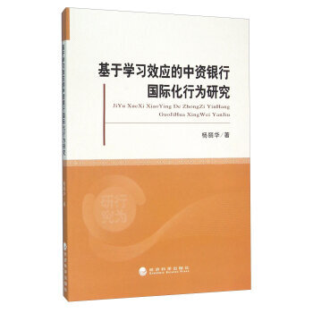 基於學習效應的中資銀行國際化行為研究 9787514165135 pdf epub mobi 下载
