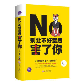 彆讓不好意思害瞭你 9787547239070