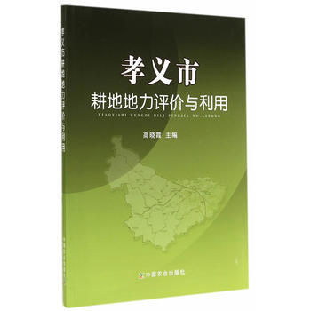 孝义市耕地地力评价与利用