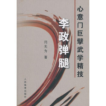 心意门巨擘武学精技:李政弹腿 9787500938064 pdf epub mobi 电子书 下载
