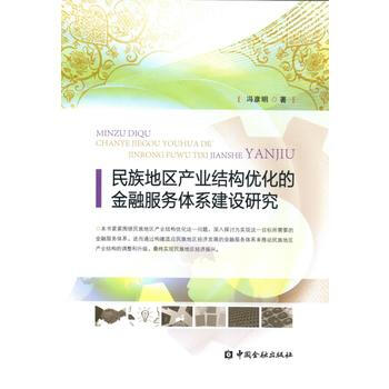 民族地區産業結構優化的金融服務體係建設研究 pdf epub mobi 下载