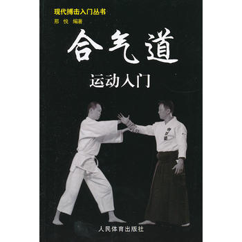 现代搏击入门丛书:合气道运动入门 9787500942504 pdf epub mobi 电子书 下载